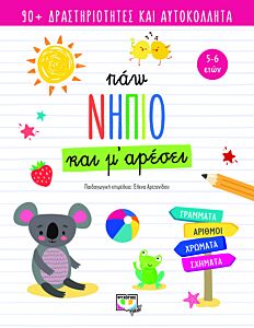 ΠΑΩ ΝΗΠΙΟ ΚΑΙ Μ' ΑΡΕΣΕΙ