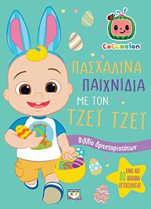 COCOMELON: ΠΑΣΧΑΛΙΝΑ ΠΑΙΧΝΙΔΙΑ ΜΕ ΤΟΝ ΤΖΕΙ ΤΖΕΙ ΒΙΒΛΙΟ ΔΡΑΣΤΗΡΙΟΤΗΤΩΝ