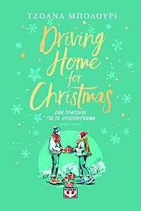 ΕΝΑ ΤΡΑΓΟΥΔΙ ΓΙΑ ΤΑ ΧΡΙΣΤΟΥΓΕΝΝΑ : DRIVING HOME FOR CHRISTMAS