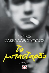 ΤΟ ΜΠΑΣΤΑΡΔΟ