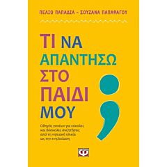 ΤΙ ΝΑ ΑΠΑΝΤΗΣΩ ΣΤΟ ΠΑΙΔΙ ΜΟΥ;