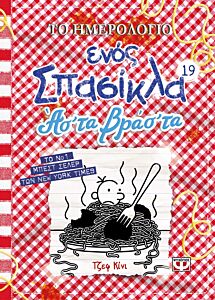 ΤΟ ΗΜΕΡΟΛΟΓΙΟ ΕΝΟΣ ΣΠΑΣΙΚΛΑ 19: ΑΣ' ΤΑ ΒΡΑΣ' ΤΑ