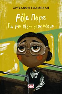 ΡΟΖΑ ΠΑΡΚΣ. ΓΙΑ ΜΙΑ ΘΕΣΗ ΣΤΟΝ ΚΟΣΜΟ (ΝΕΑ ΕΚΔΟΣΗ) 2Η ΕΚΔΟΣΗ