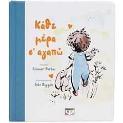 ΚΑΘΕ ΜΕΡΑ Σ' ΑΓΑΠΩ