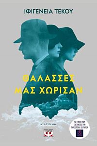 ΘΑΛΑΣΣΕΣ ΜΑΣ ΧΩΡΙΣΑΝ