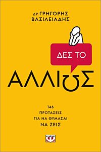 ΔΕΣ ΤΟ ΑΛΛΙΩΣ!