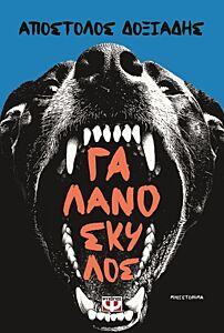 ΓΑΛΑΝΟΣΚΥΛΟΣ