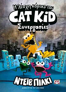 Η ΛΕΣΧΗ ΚΟΜΙΚΣ ΤΟΥ CAT KID 4: ΣΥΝΕΡΓΑΣΙΕΣ