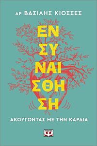 ΕΝΣΥΝΑΙΣΘΗΣΗ. ΑΚΟΥΓΟΝΤΑΣ ΜΕ ΤΗΝ ΚΑΡΔΙΑ