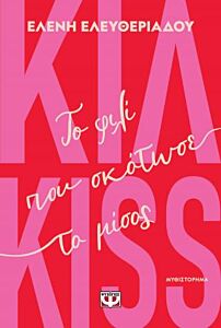 ΚΙΛ-KISS - ΤΟ ΦΙΛΙ ΠΟΥ ΣΚΟΤΩΣΕ ΤΟ ΜΙΣΟΣ