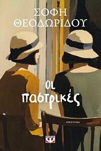 ΟΙ ΠΑΣΤΡΙΚΕΣ