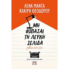ΜΗ ΦΟΒΑΣΑΙ ΤΗ ΛΕΥΚΗ ΣΕΛΙΔΑ, ΦΟΒΑΤΑΙ ΑΥΤΗ ΕΣΕΝΑ