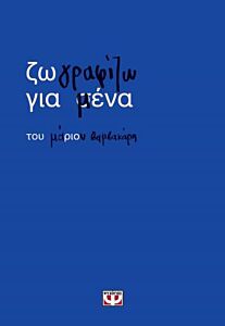 ΖΩΓΡΑΦΙΖΩ ΓΙΑ ΜΕΝΑ