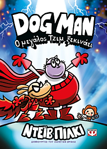 DOG MAN 13: Ο ΜΕΓΑΛΟΣ ΤΖΙΜ ΞΕΚΙΝΑΕΙ
