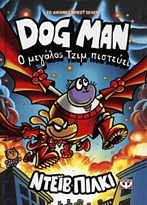 DOG MAN 14: Ο ΜΕΓΑΛΟΣ ΤΖΙΜ ΠΙΣΤΕΥΕΙ