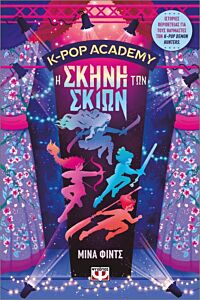 K-POP ACADEMY 1 - Η ΣΚΗΝΗ ΤΩΝ ΣΚΙΩΝ