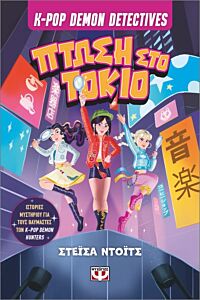 K-POP DEMON DETECTIVES 1 - ΠΤΩΣΗ ΣΤΟ ΤΟΚΙΟ
