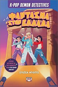 K-POP DEMON DETECTIVES 2 - ΦΑΝΤΑΣΜΑ ΣΤΗΝ ΕΛΛΑΔΑ