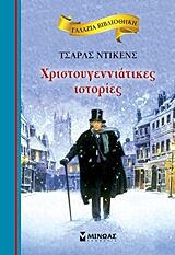 ΓΑΛΑΖΙΑ ΒΙΒΛΙΟΘΗΚΗ: ΧΡΙΣΤΟΥΓΕΝΝΙΑΤΙΚΕΣ ΙΣΤΟΡΙΕΣ