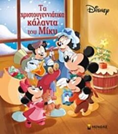 ΤΑ ΧΡΙΣΤΟΥΓΕΝΝΙΑΤΙΚΑ ΚΑΛΑΝΤΑ ΤΟΥ ΜΙΚΥ DISNEY