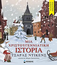 ΜΙΑ ΧΡΙΣΤΟΥΓΕΝΝΙΑΤΙΚΗ ΙΣΤΟΡΙΑ (ΣΕΙΡΑ:ΚΛΑΣΙΚΟΙ ΘΗΣΑΥΡΟΙ)