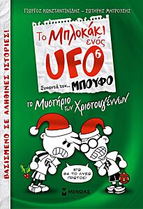 TO ΜΠΛΟΚΑΚΙ ΕΝΟΣ UFO 6: ΤΟ ΜΥΣΤΗΡΙΟ ΤΩΝ ΧΡΙΣΤΟΥΓΕΝΝΩΝ