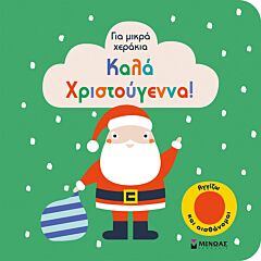 ΚΑΛΑ ΧΡΙΣΤΟΥΓΕΝΝΑ!