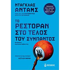 ΤΟ ΡΕΣΤΟΡΑΝ ΣΤΟ ΤΕΛΟΣ ΤΟΥ ΣΥΜΠΑΝΤΟΣ