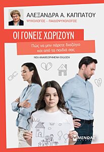 ΟΙ ΓΟΝΕΙΣ ΧΩΡΙΖΟΥΝ, ΠΩΣ ΝΑ ΜΗΝ ΠΑΡΕΤΕ ΔΙΑΖΥΓΙΟ ΚΑΙ ΑΠΟ ΤΑ ΠΑΙΔΙΑ ΣΑΣ 2Η ΕΚΔΟΣΗ 2Η ΕΚΔΟΣΗ