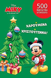 Ο ΜΙΚΥ ΚΑΙ ΟΙ ΦΙΛΟΙ ΤΟΥ: ΧΑΡΟΥΜΕΝΑ ΧΡΙΣΤΟΥΓΕΝΝΑ!