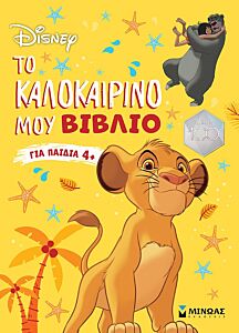 DISNEY: ΤΟ ΚΑΛΟΚΑΙΡΙΝΟ ΜΟΥ ΒΙΒΛΙΟ