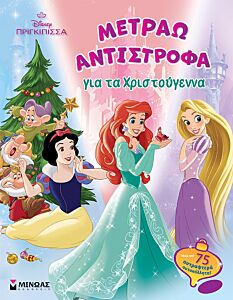 DISNEY ΠΡΙΓΚΙΠΙΣΣΑ: ΜΕΤΡΑΩ ΑΝΤΙΣΤΡΟΦΑ ΓΙΑ ΤΑ ΧΡΙΣΤΟΥΓΕΝΝΑ