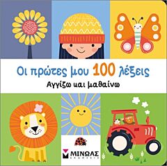 ΟΙ ΠΡΩΤΕΣ ΜΟΥ 100 ΛΕΞΕΙΣ, ΑΓΓΙΖΩ ΚΑΙ ΜΑΘΑΙΝΩ