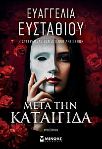 ΜΕΤΑ ΤΗΝ ΚΑΤΑΙΓΙΔΑ 2Η ΕΚΔΟΣΗ