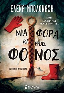 ΜΙΑ ΦΟΡΑ ΚΙ ΕΝΑΣ ΦΟΝΟΣ