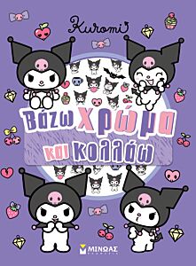 KUROMI, ΒΑΖΩ ΧΡΩΜΑ ΚΑΙ ΚΟΛΛΑΩ