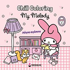 MELODY, CHILL COLORING: ΛΟΓΙΑ ΑΓΑΠΗΣ