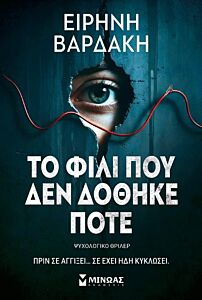 ΤΟ ΦΙΛΙ ΠΟΥ ΔΕΝ ΔΟΘΗΚΕ ΠΟΤΕ