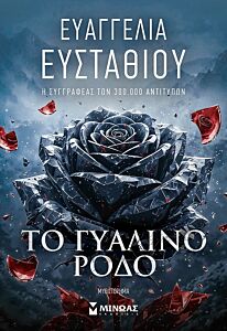 ΤΟ ΓΥΑΛΙΝΟ ΡΟΔΟ