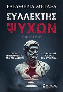 ΣΥΛΛΕΚΤΗΣ ΨΥΧΩΝ
