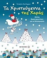 ΤΑ ΧΡΙΣΤΟΥΓΕΝΝΑ ΤΗΣ ΧΑΡΑΣ ΦΥΛΛΑ ΔΡΑΣΤΗΡΙΟΤΗΤΩΝ ΓΙΑ ΤΟ ΝΗΠΙΑΓΩΓΕΙΟ