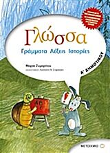 ΓΛΩΣΣΑ Α΄ ΔΗΜΟΤΙΚΟΥ: ΓΡΑΜΜΑΤΑ, ΛΕΞΕΙΣ, ΙΣΤΟΡΙΕΣ