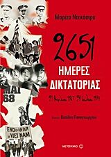 2651 ΗΜΕΡΕΣ ΔΙΚΤΑΤΟΡΙΑΣ 21 ΑΠΡΙΛΙΟΥ 1967-24 ΙΟΥΛΙΟΥ 1974