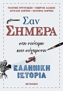 ΣΑΝ ΣΗΜΕΡΑ ΣΤΗ ΝΕΟΤΕΡΗ ΚΑΙ ΣΥΓΧΡΟΝΗ ΕΛΛΗΝΙΚΗ ΙΣΤΟΡΙΑ