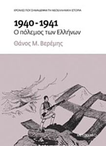 1940-1941: Ο ΠΟΛΕΜΟΣ ΤΩΝ ΕΛΛΗΝΩΝ ΧΡΟΝΙΕΣ ΠΟΥ ΣΗΜΑΔΕΨΑΝ ΤΗ ΝΕΟΕΛΛΗΝΙΚΗ ΙΣΤΟΡΙΑ