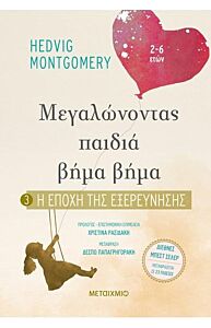 Η ΕΠΟΧΗ ΤΗΣ ΕΞΕΡΕΥΝΗΣΗΣ ΜΕΓΑΛΩΝΟΝΤΑΣ ΠΑΙΔΙΑ ΒΗΜΑ ΒΗΜΑ