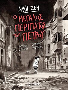 Ο ΜΕΓΑΛΟΣ ΠΕΡΙΠΑΤΟΣ ΤΟΥ ΠΕΤΡΟΥ - GRAPHIC NOVEL