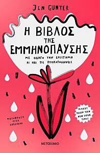 Η ΒΙΒΛΟΣ ΤΗΣ ΕΜΜΗΝΟΠΑΥΣΗΣ : ΜΕ ΟΔΗΓΟ ΤΗΝ ΕΠΙΣΤΗΜΗ ΚΙ ΟΧΙ ΤΙΣ ΠΡΟΚΑΤΑΛΗΨΕΙΣ