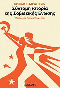 ΣΥΝΤΟΜΗ ΙΣΤΟΡΙΑ ΤΗΣ ΣΟΒΙΕΤΙΚΗΣ ΕΝΩΣΗΣ