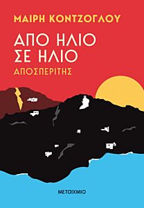 ΑΠΟ ΗΛΙΟ ΣΕ ΗΛΙΟ: ΑΠΟΣΠΕΡΙΤΗΣ